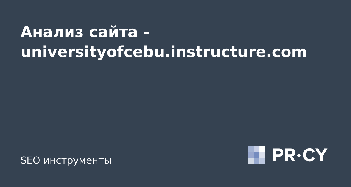 Анализ сайта universityofcebu.instructure.com