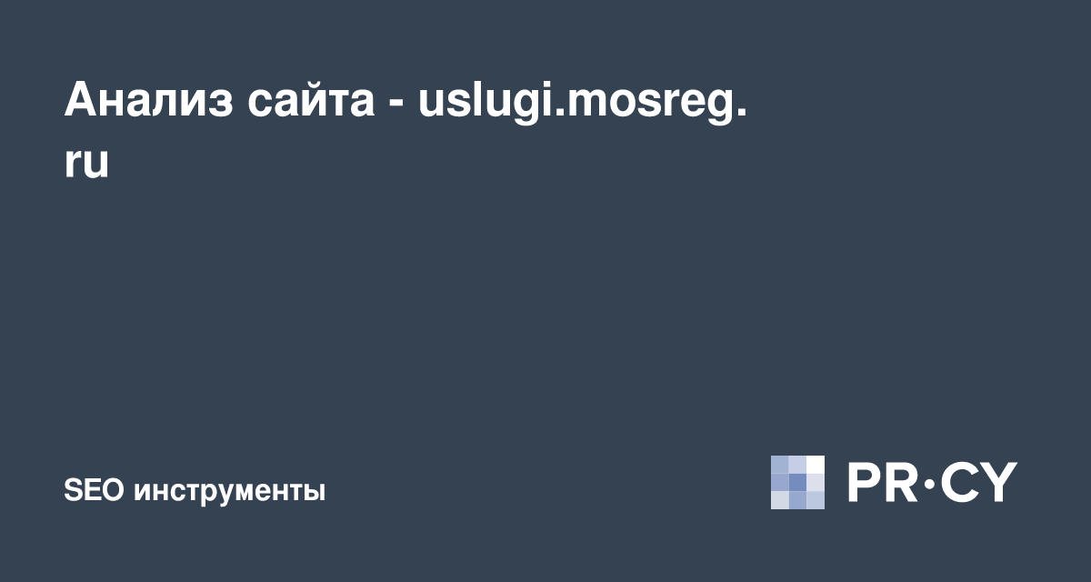 Анализ сайта uslugi.mosreg.ru