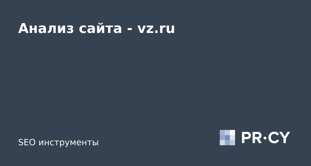 Анализ сайта vz.ru