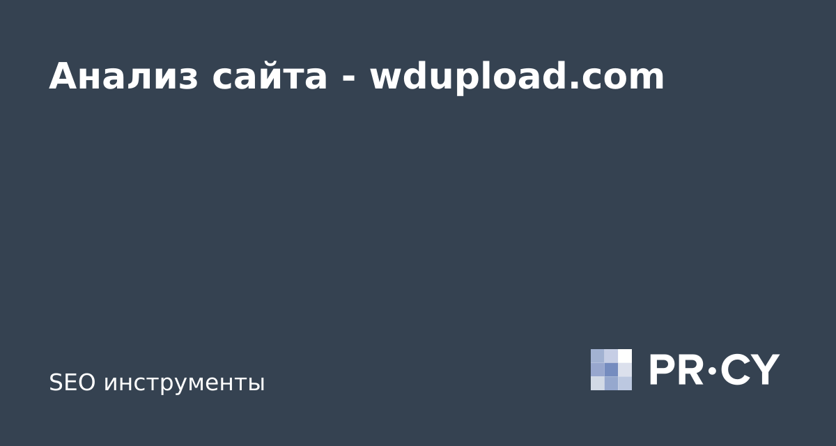 Анализ сайта wdupload.com
