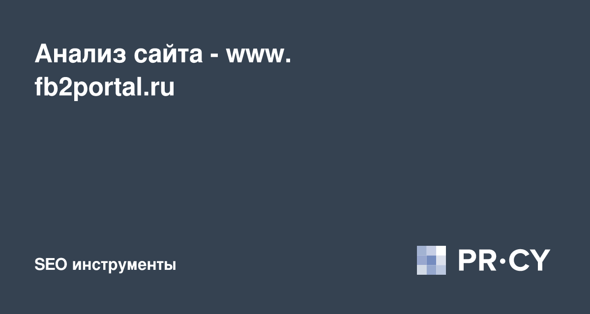 Анализ Сайта Www.Fb2portal.Ru