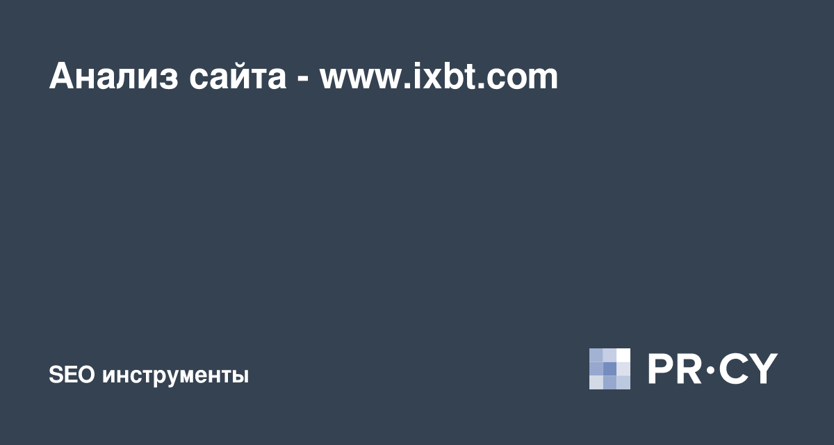 Анализ сайта www.ixbt.com