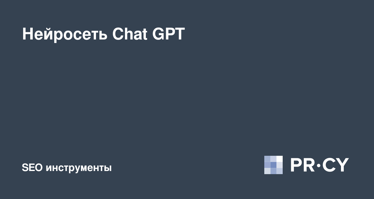 чат gpt сайт