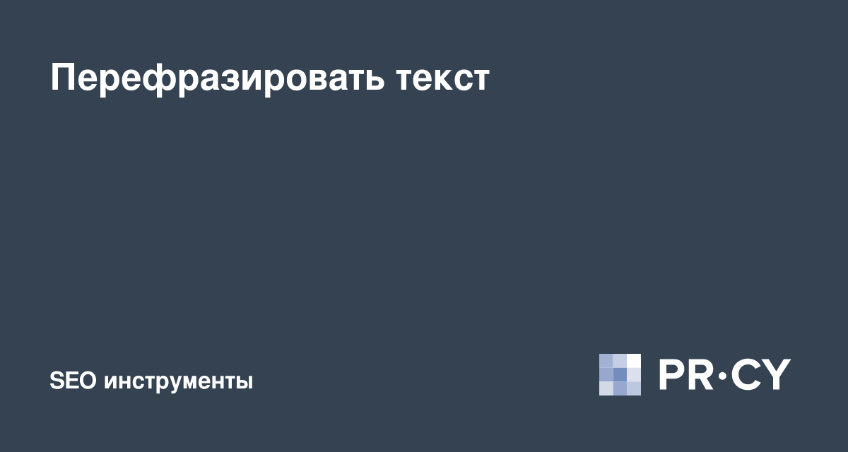 Перефразирование текста онлайн с ИИ