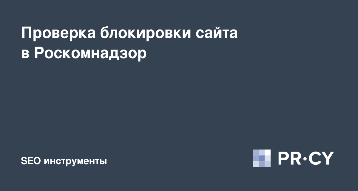 Список заблокированных сайтов роскомнадзора. Список заблокированных сайтов роскомнадзора
