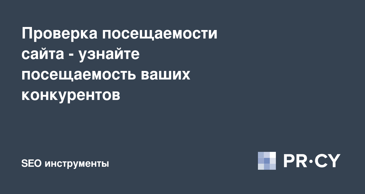 🥇 Проверка посещаемости сайта - узнайте посещаемость ваших конкурентов
