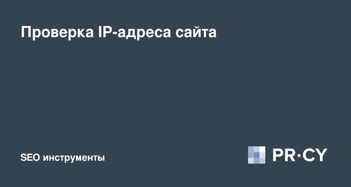 Проверка IP-адреса сайта