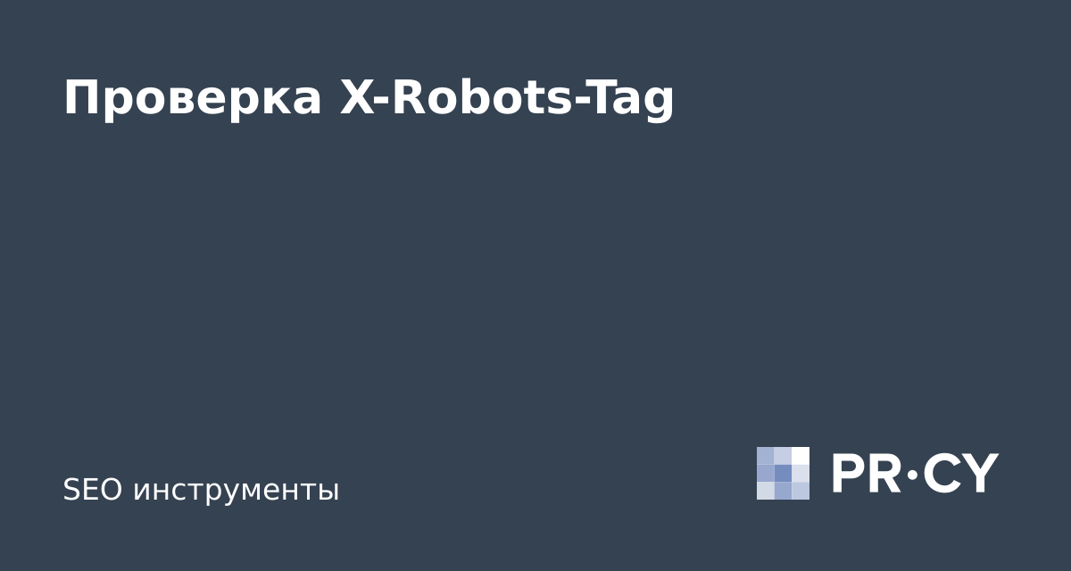 Проверка X-Robots-Tag заголовков онлайн — PR-CY