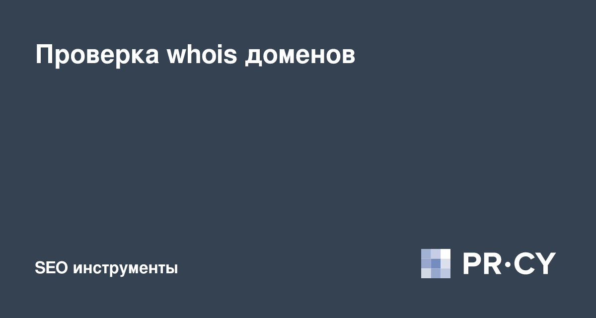 Проверка доменного имени whois