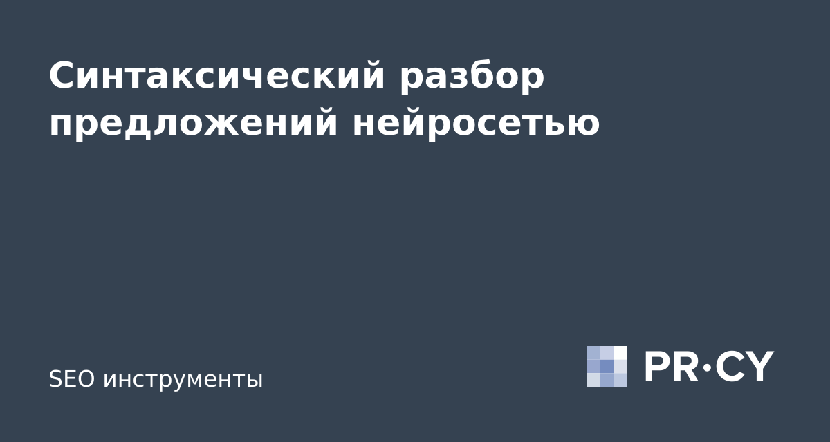 Бесплатный онлайн разбор по членам предложения, синтаксический анализ ...