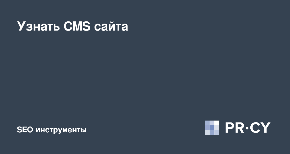 🔎 Узнать движок сайта - определить CMS сайта онлайн