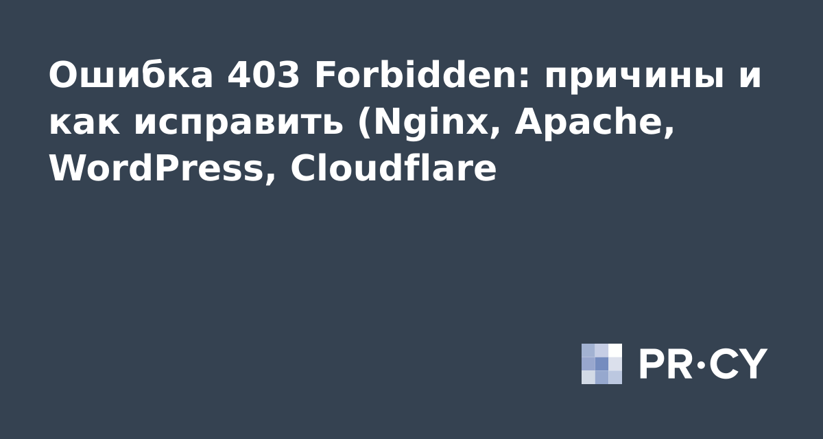 Ошибка 403 Forbidden: причины и как исправить (Nginx, Apache, WordPress ...