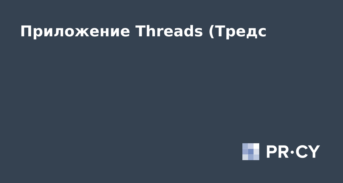Приложение Threads (Тредс) — что это и как в нем продвигаться – PR-CY Блог