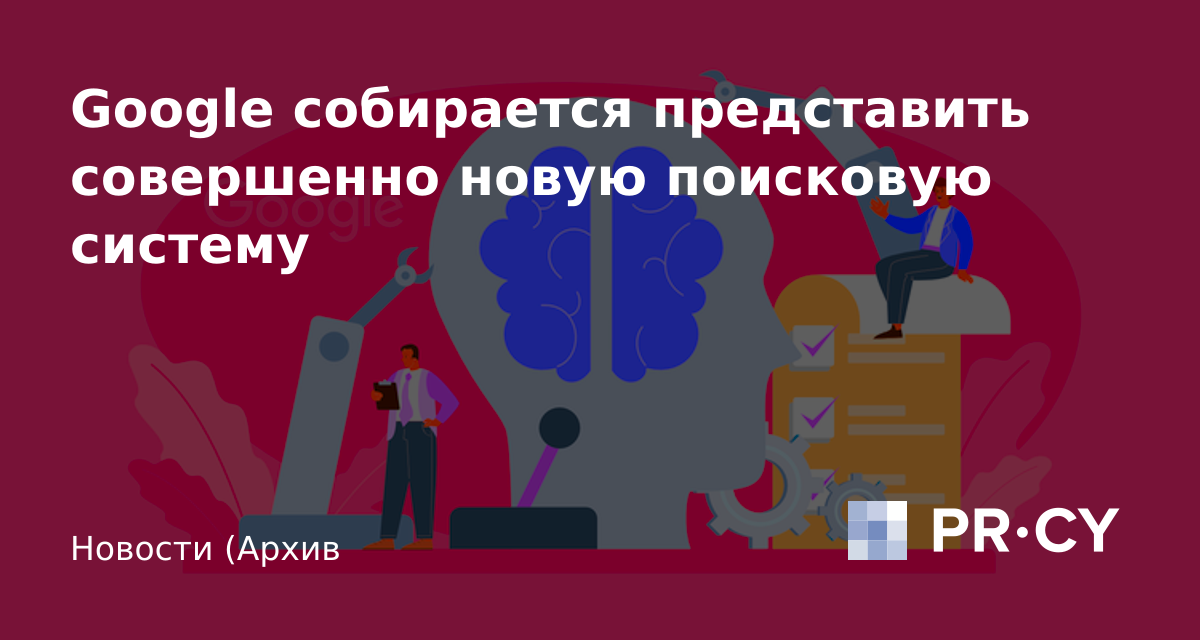 Google собирается представить совершенно новую поисковую систему – PR ...